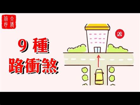 路沖煞|路沖風水全攻略：化解路沖煞，提升居家運勢 